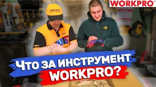 Что за инструмент WorkPro? #workpro #инструмент #обзор