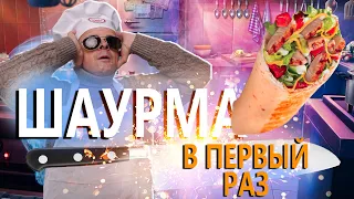 ГОТОВЛЮ В ПЕРВЫЙ РАЗ ШАУРМУ/ПЕРВАЯ ШАУРМА КОМОМ