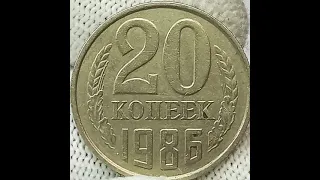 20 копеек 1986 года.