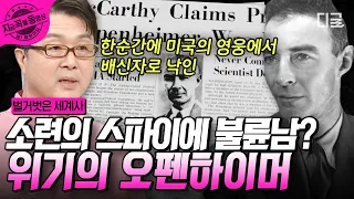 [#벌거벗은세계사] 원자폭탄의 아버지, 오펜하이머! 전쟁 영웅에서 불륜남, 공산주의자가 되기까지.. 미국의 영웅은 어쩌다 냉전의 희생양이 되었는가 | #지금꼭볼동영상