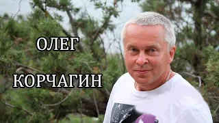 Олег Корчагин песни на стихи Ирины Савельевой