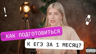 КАК ПОДГОТОВИТЬСЯ К ЕГЭ ЗА 1 МЕСЯЦ?!