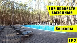 Где провести выходные часть 2. Верхолы