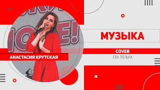 Анастасия Крутская - Музыка (cover | Ева Польна)