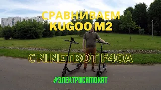 Сравнение электросамокатов Kugoo M2 и Ninebot F40A.