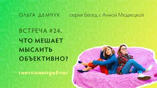 "Сногаминадиване" №24. Что мешает мыслить объективно?