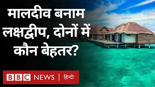 India Maldives Controversy : Tourism के क्षेत्र में मालदीव और Lakshadweep में कौन आगे? (BBC Hindi)