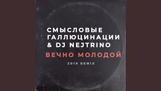 Вечно молодой (2019 Remix)