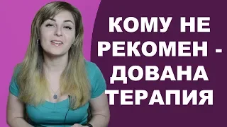 Кому рекомендована психотерапия? Кому – нет. Психолог Лариса Бандура