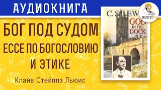 Бог под судом: эссе по богословию и этике. Клайв Стейплз Льюис.