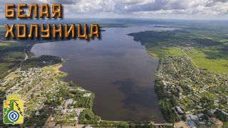 Белая Холуница (Прогулки по Кировской области)