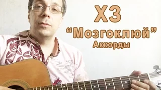 Играем на гитаре ХЗ "МОЗГОКЛЮЙ" АККОРДЫ ДЛЯ ГИТАРЫ Х.. Забей. Урок 19.