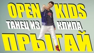 Open Kids ft  DETKI - Прыгай! Танец из Клипа #DANCEFIT