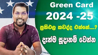 America Green Card 2024 -25 | DV Results coming soon | අමරිකානු Green Card ප්‍රතිඵල එන දවස |SL TO UK