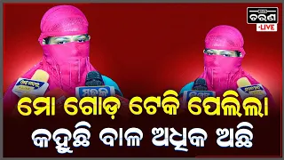 ମୋତେ ବାହା ହେବ କହି ପେଲିଦେଲା | ଏବେ କହୁଛି ପେଲିବାକୁ ଇଚ୍ଛା ନାହିଁ