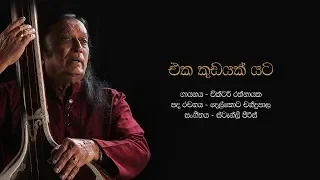 එක කුඩයක් යට | Eka Kudayak Yata - Victor Rathnayake