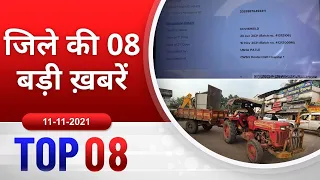 TOP 08 जिले की 08 बड़ी ख़बरें ! 11/11/2021 PADMESH 24X7 BALAGHAT NEWS