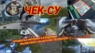 Чек-су (2020)   / Абакан 430 / интейк VEZDEHOD / SEA-PRO 40