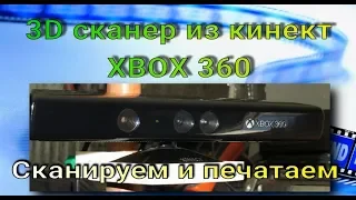 3D сканирования с помощью Kinect XBOX 360