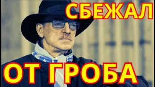 Сбежал от Гроба💥Что случилось на похоронах Валентина Гафта💥    Страна Шокирована