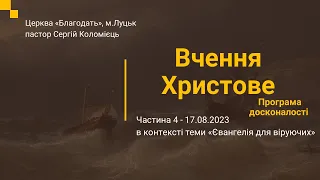 Програма Досконалості - навчання 17.08.2023 - частина 4- пастор Сергій Коломієць