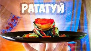 ПОВТОРЯЕМ  ЕДУ ИЗ ФИЛЬМОВ / РАТАТУЙ / СЛИВОЧНОЕ ПИВО /