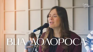 Виа Долороса | COVER Via Dolorosa | Вифания Краснодар