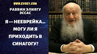 Я — нееврейка… Могу ли я приходить в синагогу?