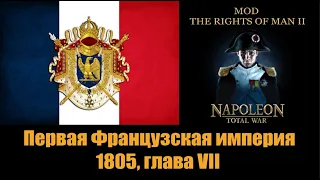 Первая Французская империя #7 (N:TW, mod The Rights Of Man 2)