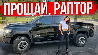 МЕНЯЮ СВОЙ Ford RAPTOR на Dodge RAM TRX и вот почему…