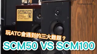 [中文字幕] 玩ATC會遇到的三大難題？SCM50 VS SCM100