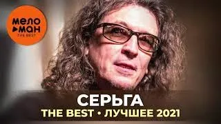 СерьГа - The Best - Лучшее 2021