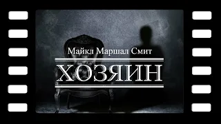 Майкл Маршал Смит "Хозяин". Читает Владимир Князев. Ужасы, хоррор