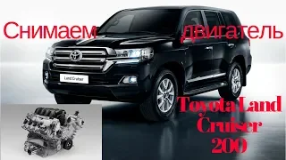 Разборка Toyota Land Cruiser 200 (Тойота Ленд Крузер 200). Снимаем двигатель