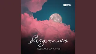 Айджаякъ