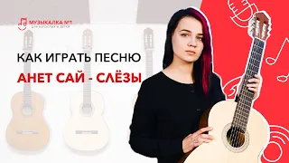 Как играть песню Анет Сай - Слёзы