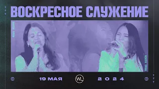 Воскресное Служение | Worthy Life Church | 19 Мая, 2024