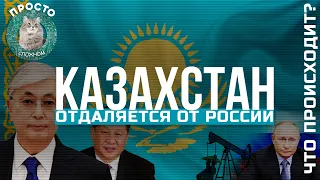 КАЗАХСТАН отдаляется от России, что происходит? | ПРОСТО О СЛОЖНОМ