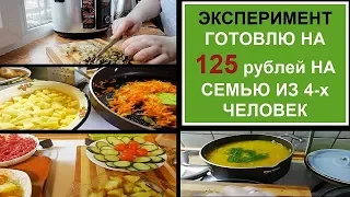 НЕдорого и ВКУСНО//ЭКОНОМНОЕ меню//Готовлю на 2 дня для СЕМЬИ из 4 человек//Рецепты бюджетных блюд