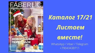 Каталог 17/21 Faberlic