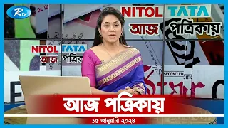 Aj Potrikay | আজ পত্রিকায় | ১৫ জানুয়ারি, ২০২৪ | Rtv News