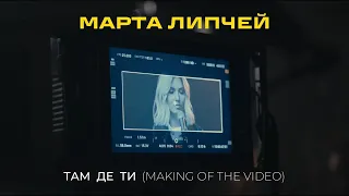 Марта Липчей - Там де ти (Making Of The Video)