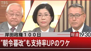 岸田首相「二刀流」で狙う“黄金の3年間”【1月10日（月）#報道1930】