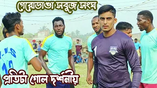 ট্রাইবেকার||গেরোডাঙা সবুজ সংঘ ।ফুটবল ময়দান  ⚽ ২০২৪ PS Football