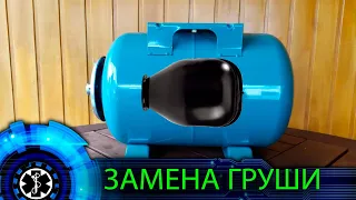 ЗАМЕНА ГРУШИ