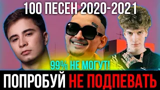 100 САМЫХ ЛУЧШИХ ПЕСЕН 2020-2021 | ПОПРОБУЙ НЕ ПОДПЕВАТЬ ЧЕЛЛЕНДЖ