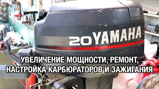 ⚙️🔩🔧YAMAHA 20D. Увеличение мощности, ремонт и полная настройка