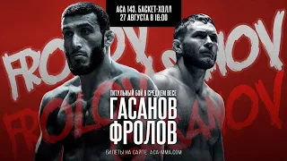 Гасанов vs. Фролов 2 | Gasanov vs. Frolov 2 | ACA 143 | 27 августа | Краснодар