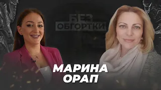 БЕЗ ОБГОРТКИ — Марина Орап | #20