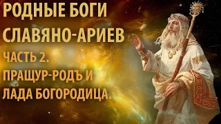 Родные Боги Славяно-Ариев: Пращур-Родъ и Лада Богородица.